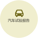 汽車試驗報告